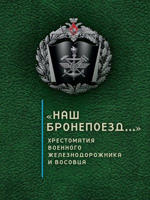 cover image of «Наш бронепоезд...»